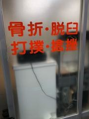 吉田整骨院