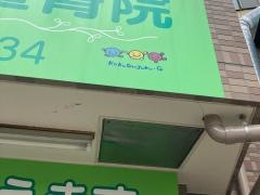 わかば鍼灸整骨院