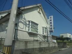 石坂整骨院