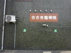 ささき接骨院