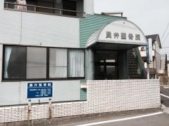 員弁整骨院