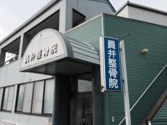 員弁整骨院