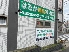 はるか接骨院