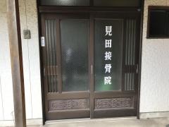 見田接骨院