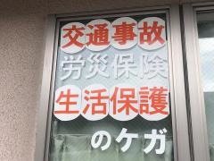 しみず接骨院