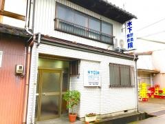 木下接骨院
