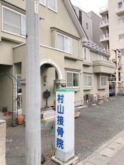 村山接骨院