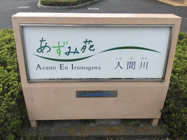 あずみ苑入間川