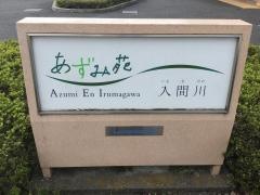 あずみ苑入間川