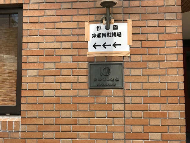 恒春園 施設外観