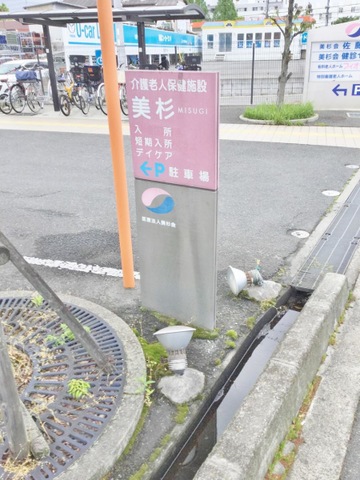 美杉 看板