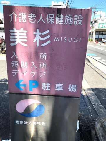 美杉 看板