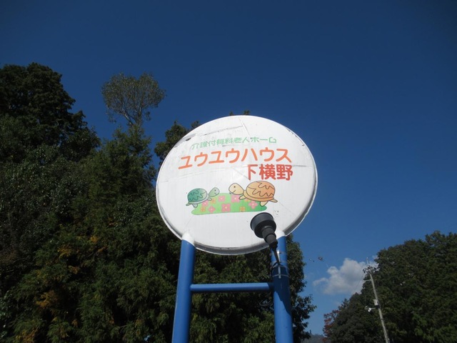 ユウユウハウス 看板