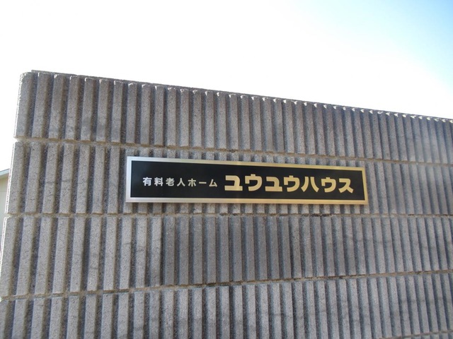 ユウユウハウス 施設外観
