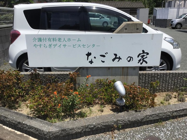 なごみの家