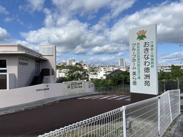 おきなわ徳洲苑