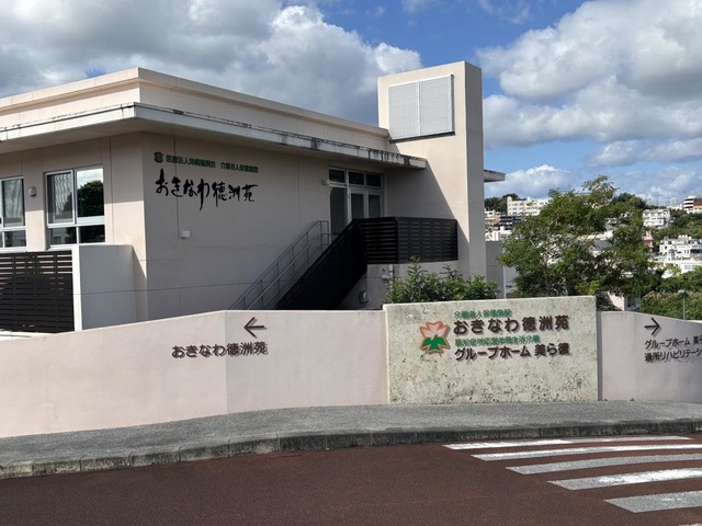 おきなわ徳洲苑