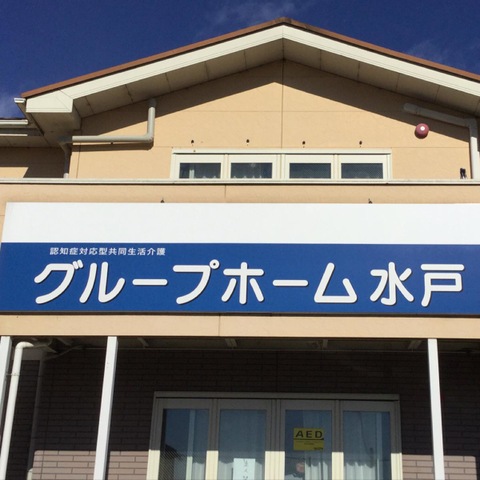 水戸