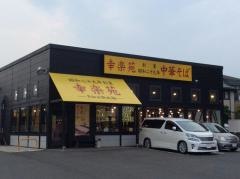 幸楽苑　羽村店