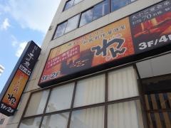 くいもの屋わん　甲府店