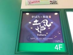 土風炉　夢町小路　本厚木店