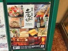 土風炉　夢町小路　本厚木店