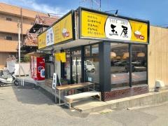 さぬきうどん　玉屋