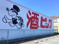 酒やビック　西尾下町店