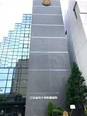 日本歯科大学附属病院