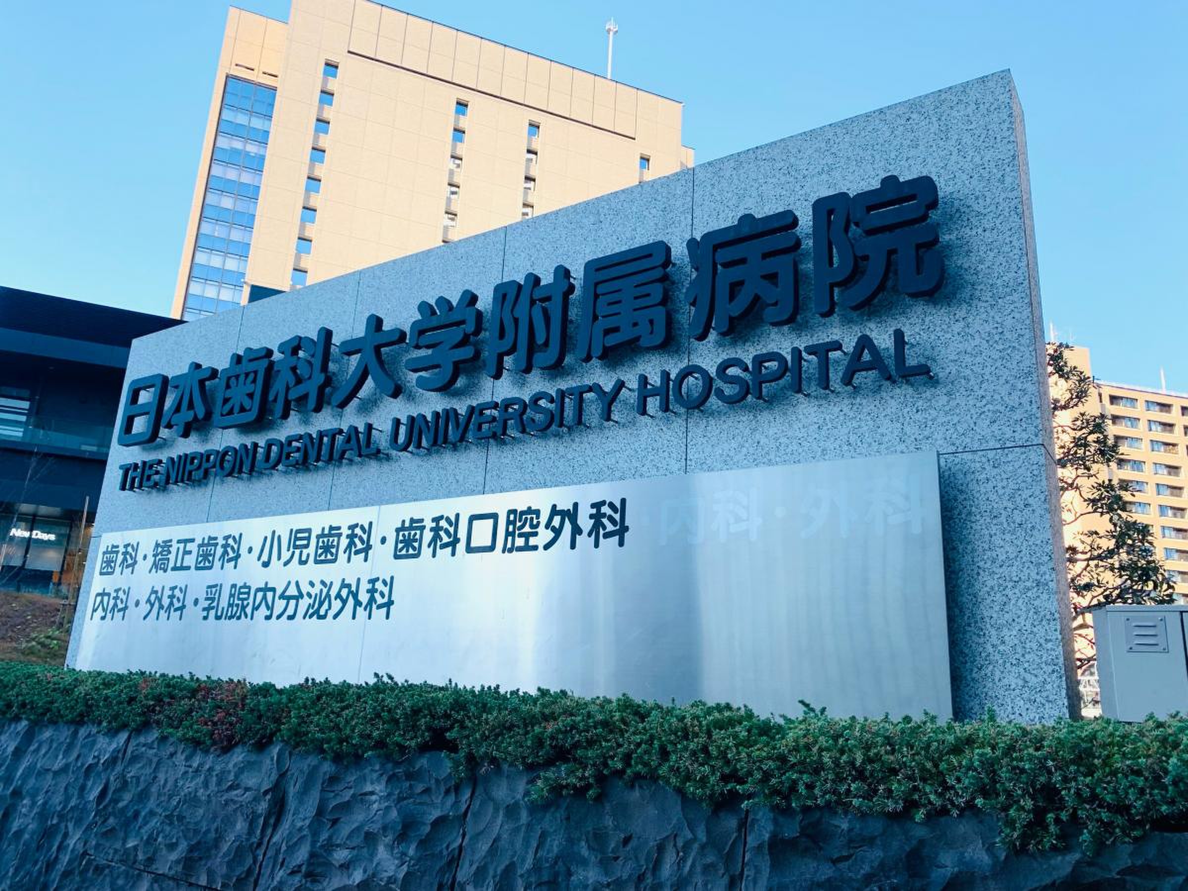 日本 歯科 大学 附属 病院
