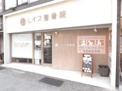 レイス整骨院