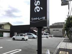 シャトレーゼ　青梅店