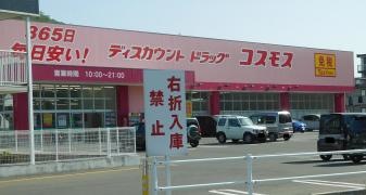 ドラッグストアコスモス　高松西町店