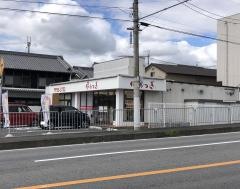 ほねつぎ広陵町接骨院