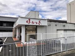 ほねつぎ広陵町接骨院