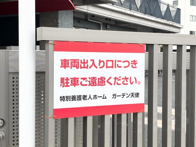特別養護老人ホームガーデン天使 看板