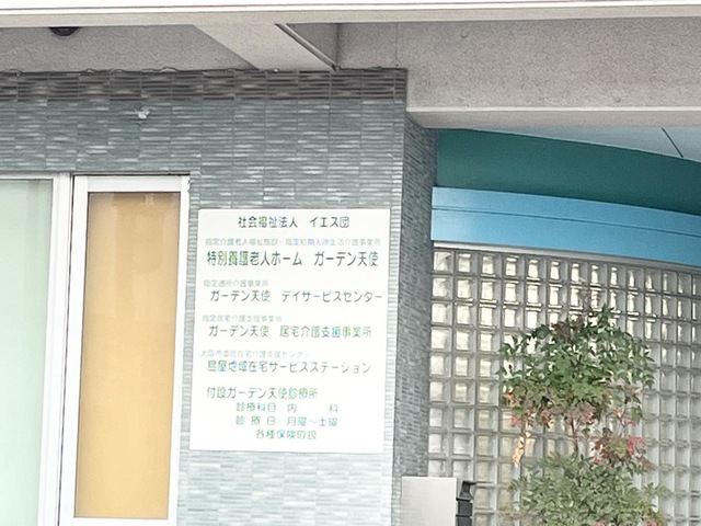特別養護老人ホームガーデン天使 看板