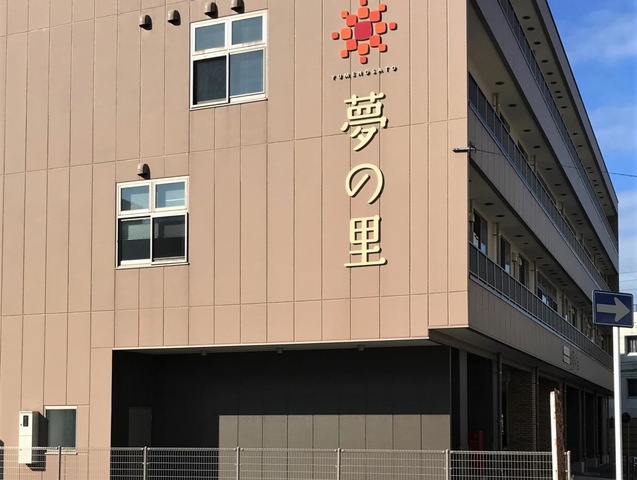 特別養護老人ホーム夢の里
