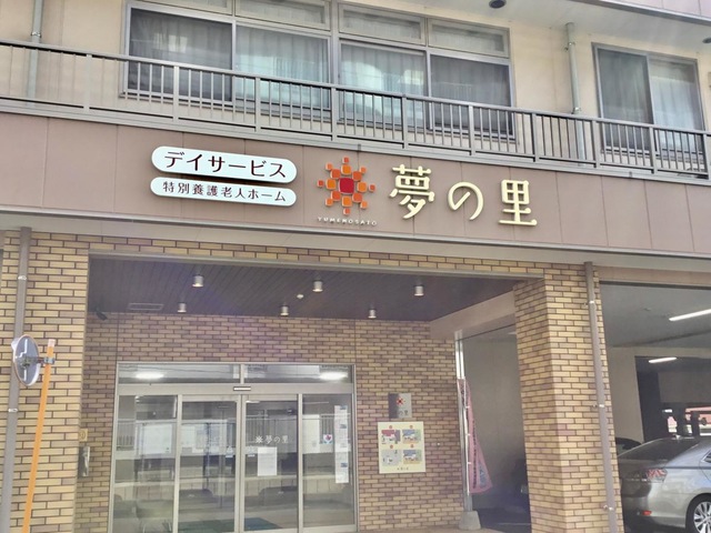 特別養護老人ホーム夢の里