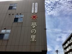 特別養護老人ホーム夢の里