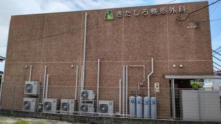 きたしろ整形外科
