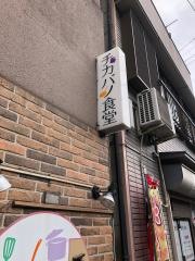 チカバノ食堂
