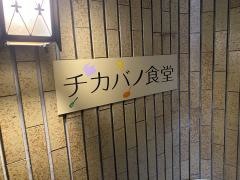 チカバノ食堂