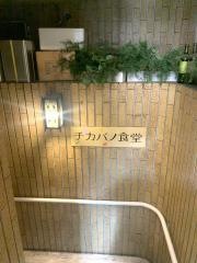 チカバノ食堂