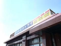 個別教室のトライ　吉野校