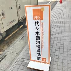 代々木個別指導学院　北越谷校