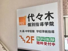 代々木個別指導学院　北越谷校