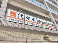 代々木個別指導学院　北越谷校