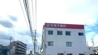 佐鳴予備校　徳重本校