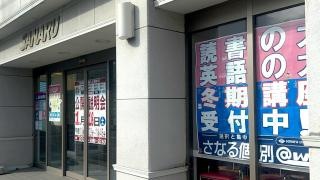 佐鳴予備校　徳重本校